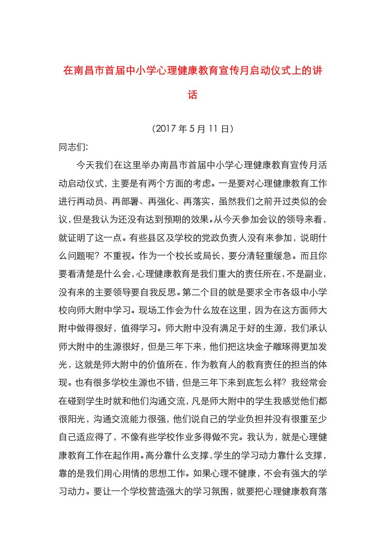 精选在南昌市首届中小学心理健康教育宣传月启动仪式上的讲话