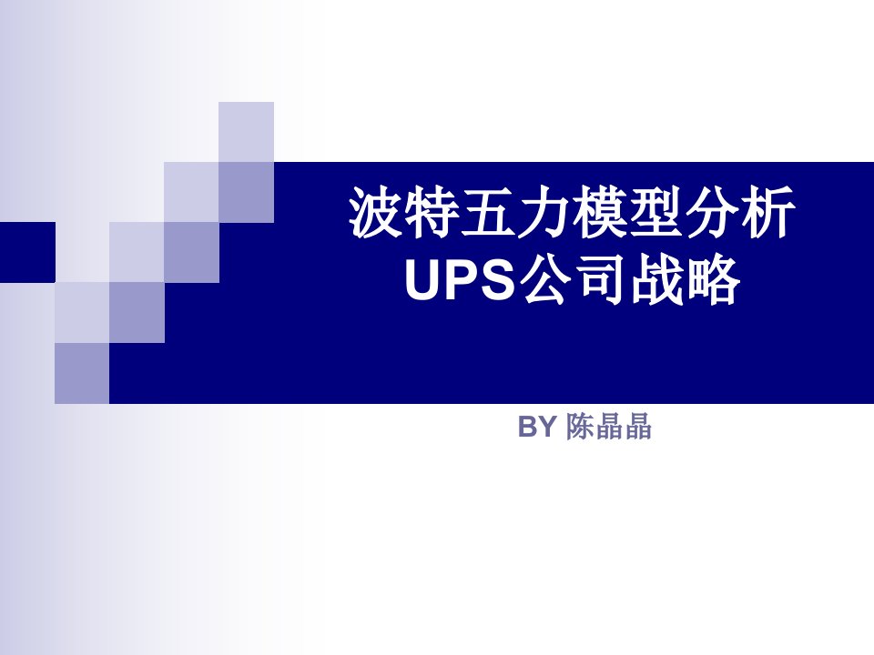 波特五力模型分析UPS公司战略——陈