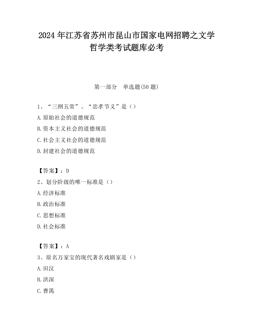 2024年江苏省苏州市昆山市国家电网招聘之文学哲学类考试题库必考