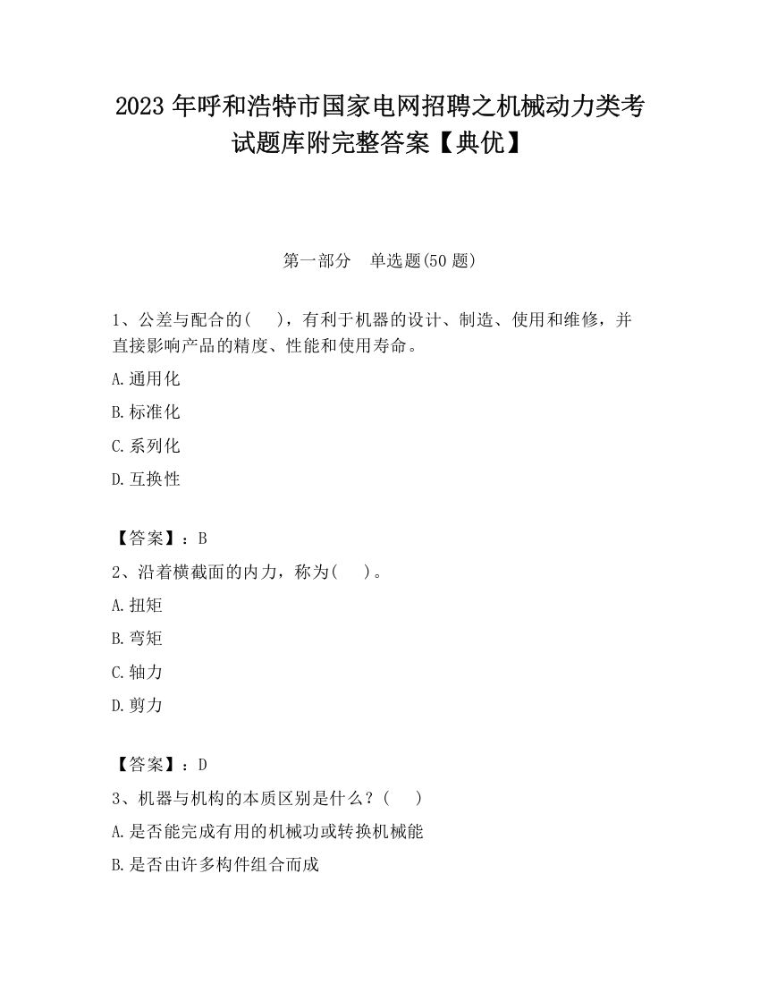 2023年呼和浩特市国家电网招聘之机械动力类考试题库附完整答案【典优】