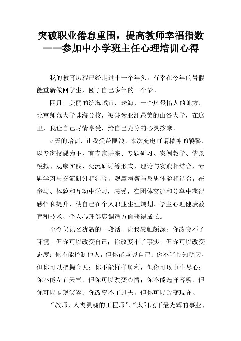 突破职业倦怠重围，提高教师幸福指数——参加中小学班主任心理培训心得