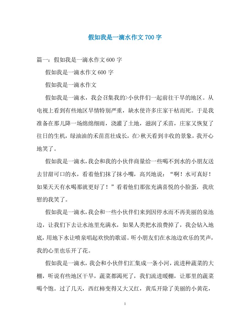 假如我是一滴水作文700字