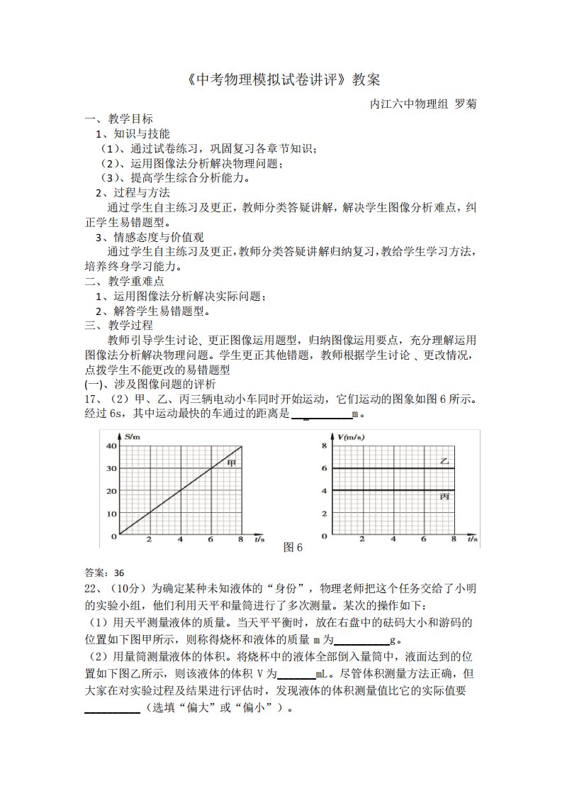 中考物理模拟试卷讲评教案