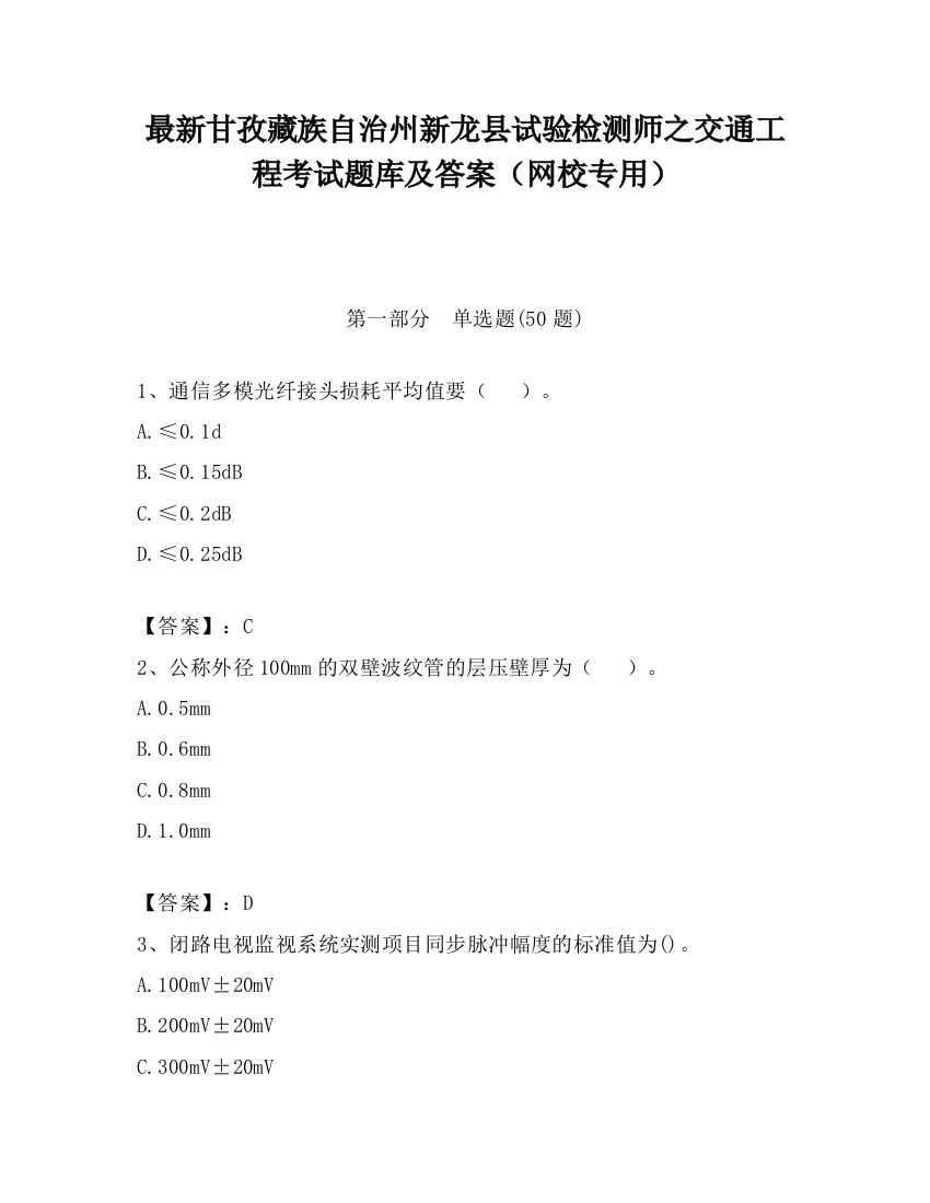 最新甘孜藏族自治州新龙县试验检测师之交通工程考试题库及答案（网校专用）