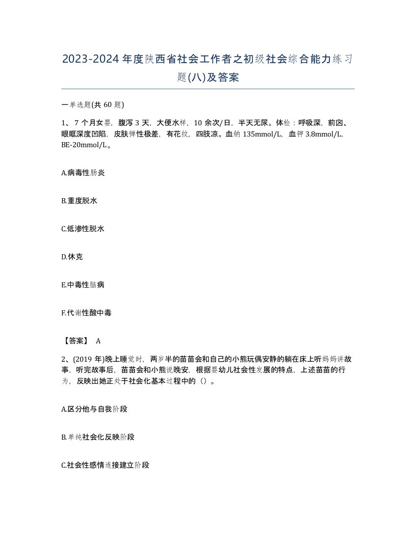 2023-2024年度陕西省社会工作者之初级社会综合能力练习题八及答案