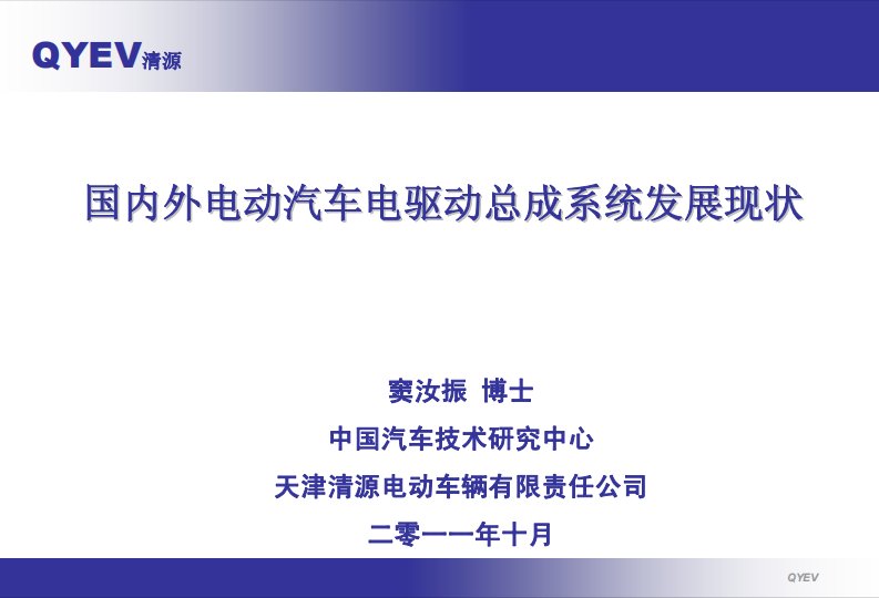 国内外电动汽车电驱动总成系统发展现状