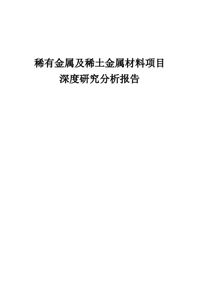 2024年稀有金属及稀土金属材料项目深度研究分析报告