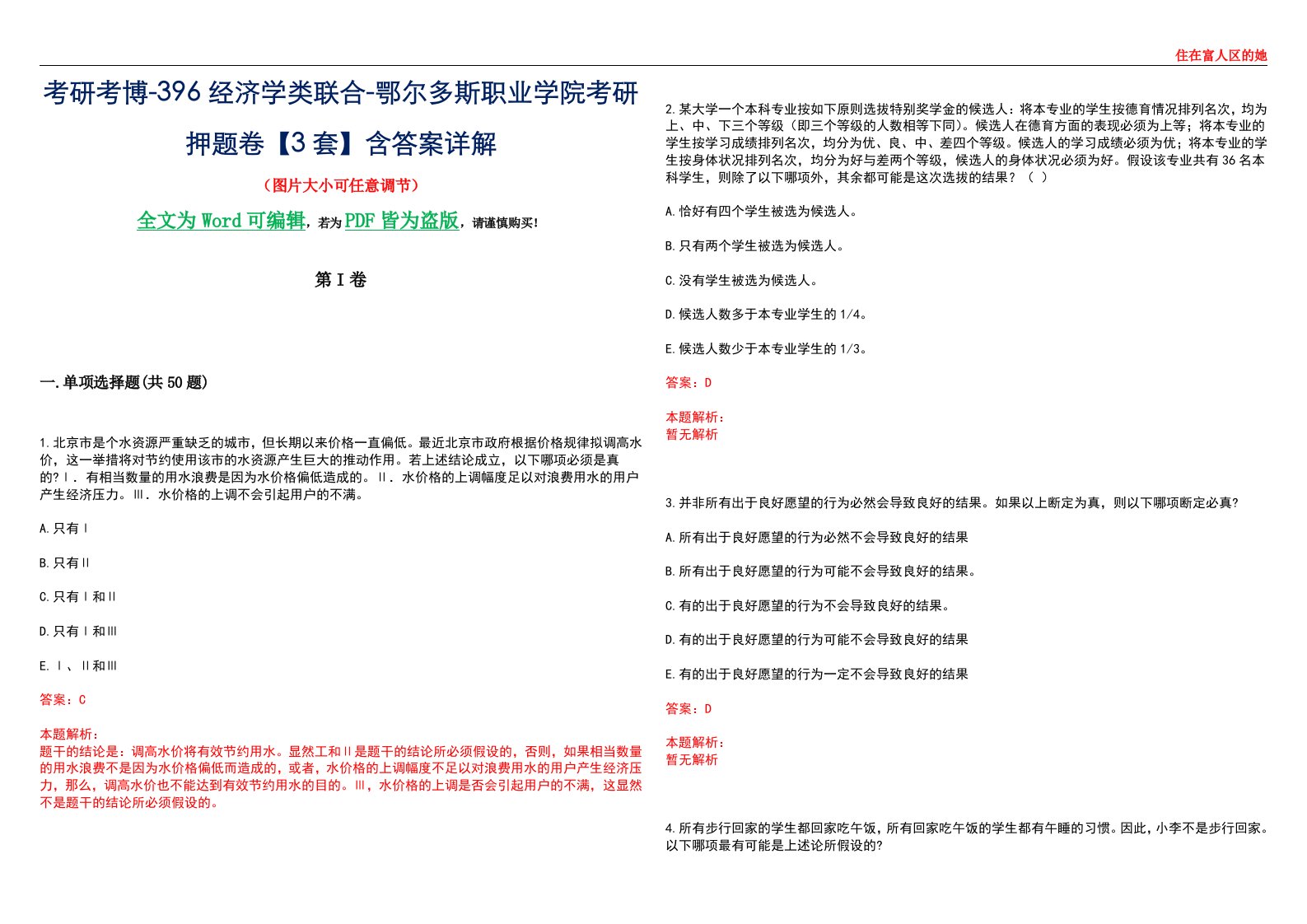 考研考博-396经济学类联合-鄂尔多斯职业学院考研押题卷【3套】含答案详解III