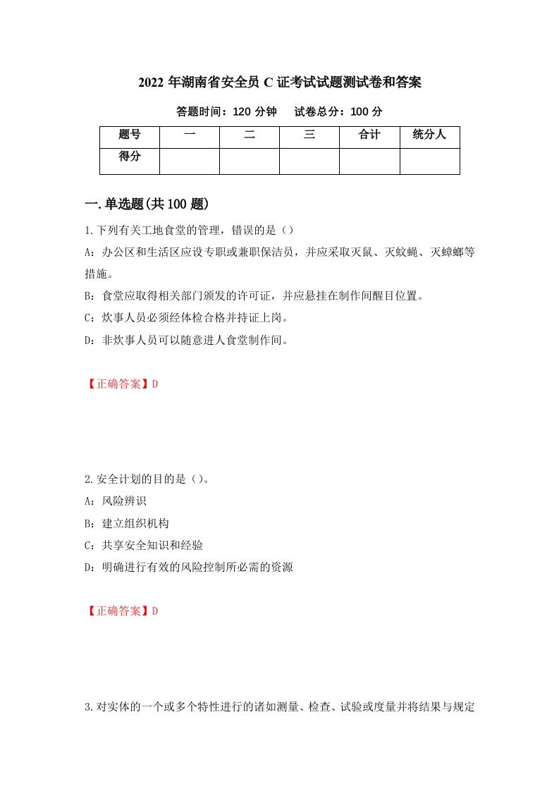 2022年湖南省安全员C证考试试题测试卷和答案第44套