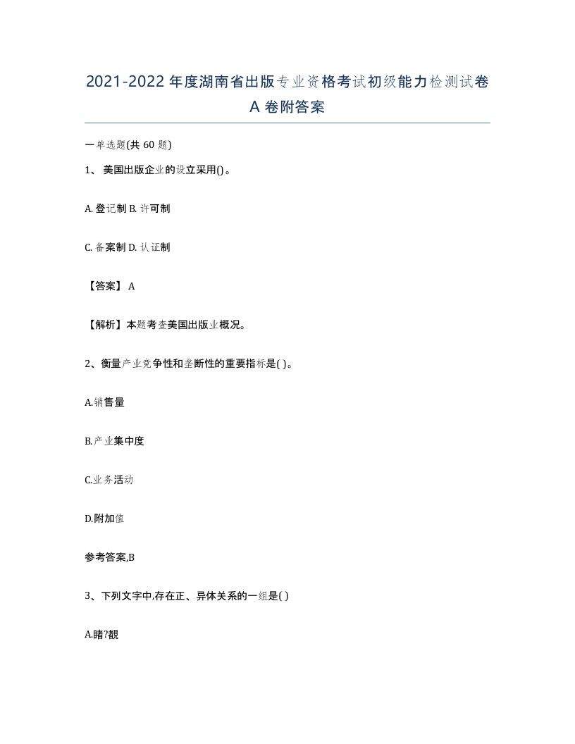 2021-2022年度湖南省出版专业资格考试初级能力检测试卷A卷附答案