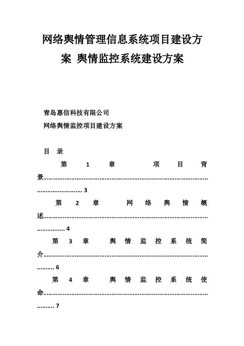 网络舆情管理信息系统项目建设方案