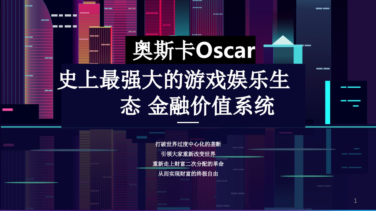 数字资产奥斯卡Oscar游戏娱乐生态金融价值系统介绍课件