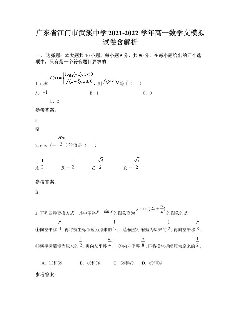 广东省江门市武溪中学2021-2022学年高一数学文模拟试卷含解析