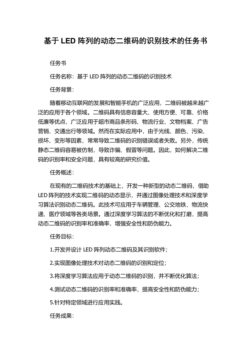 基于LED阵列的动态二维码的识别技术的任务书