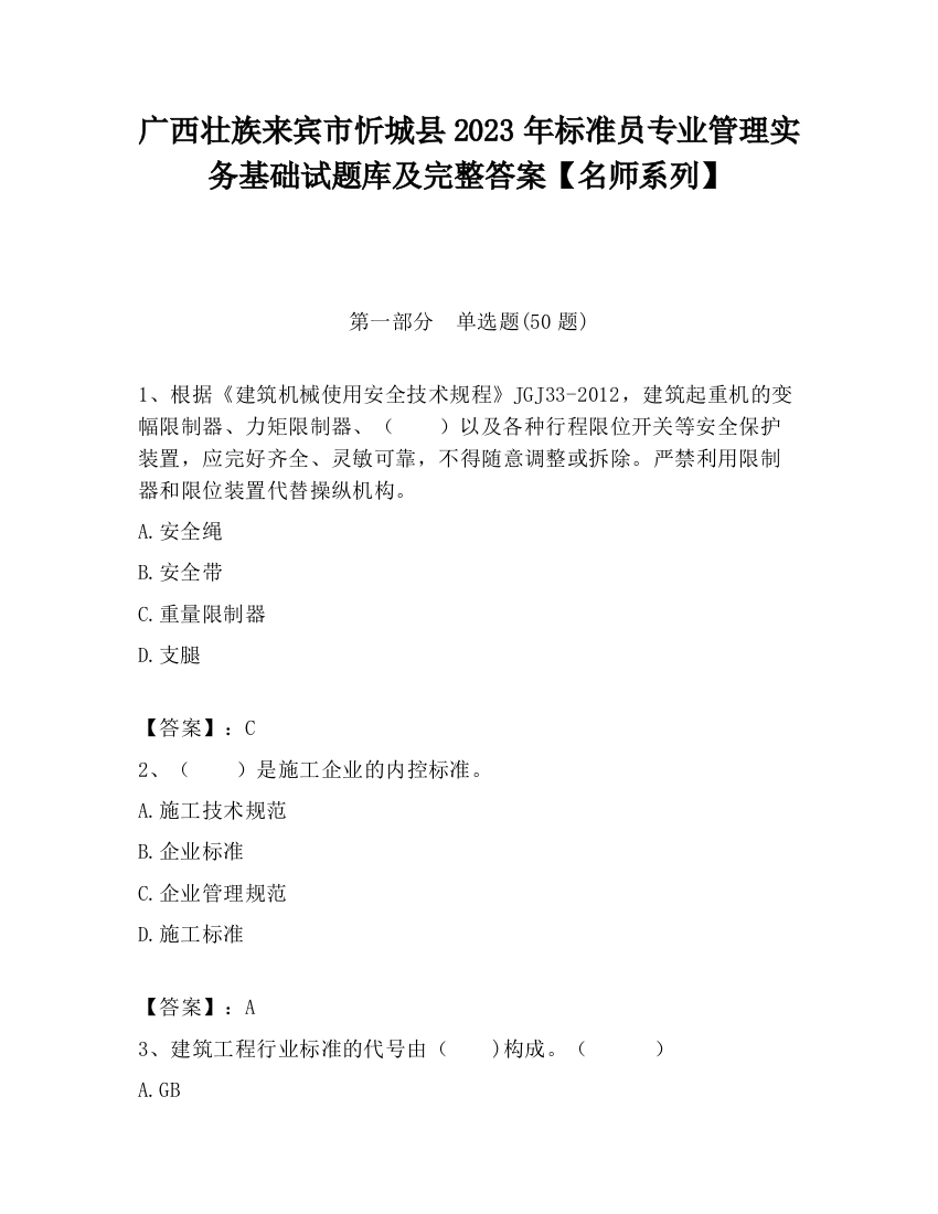 广西壮族来宾市忻城县2023年标准员专业管理实务基础试题库及完整答案【名师系列】