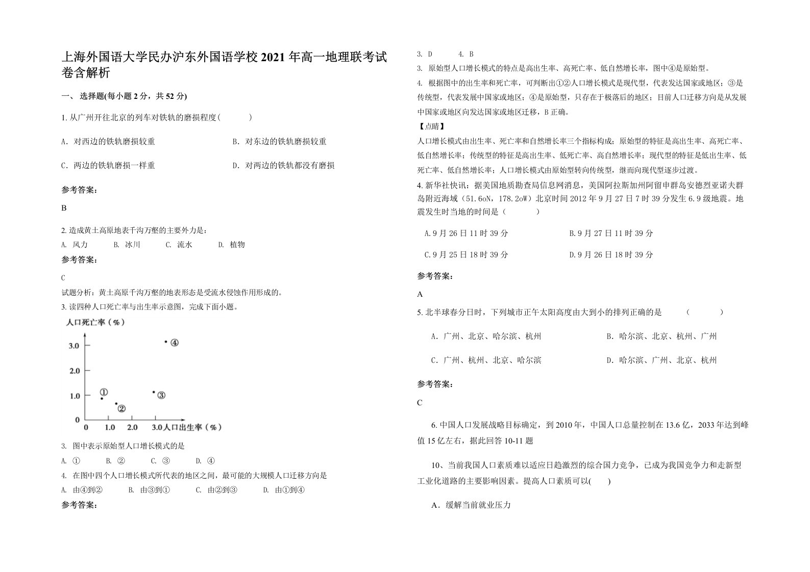 上海外国语大学民办沪东外国语学校2021年高一地理联考试卷含解析