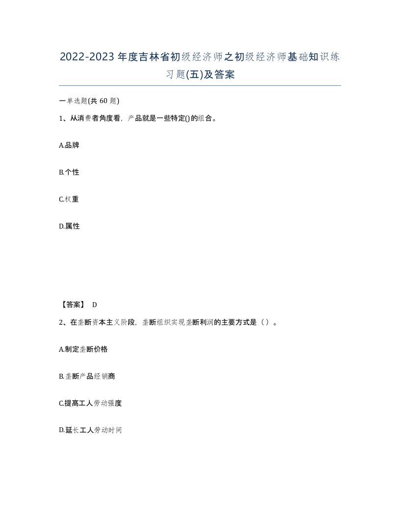 2022-2023年度吉林省初级经济师之初级经济师基础知识练习题五及答案