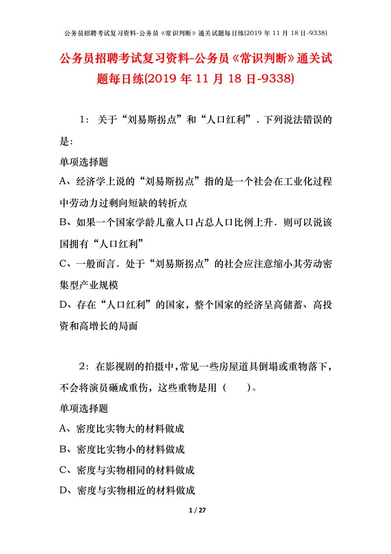 公务员招聘考试复习资料-公务员常识判断通关试题每日练2019年11月18日-9338