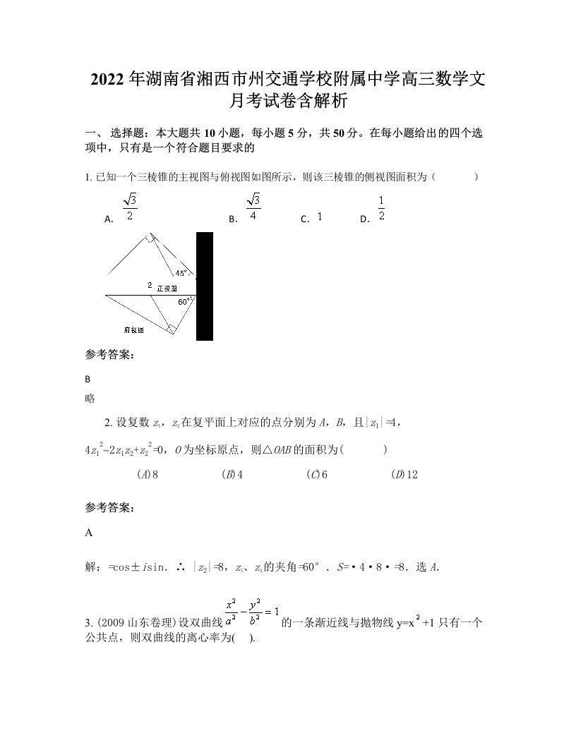 2022年湖南省湘西市州交通学校附属中学高三数学文月考试卷含解析