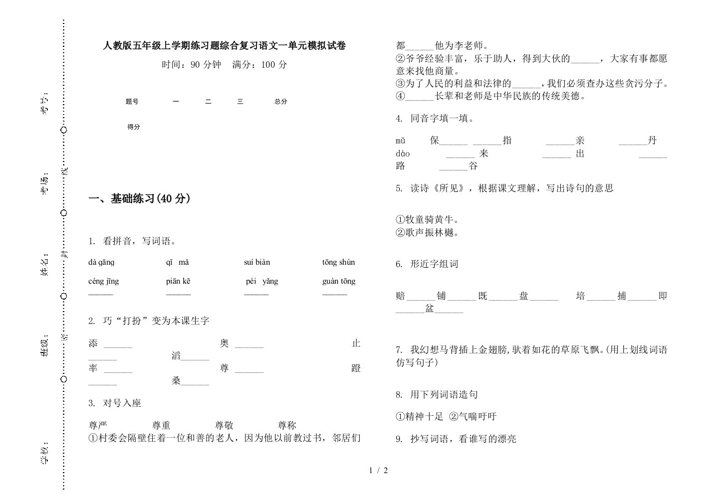 人教版五年级上学期练习题综合复习语文一单元模拟试卷