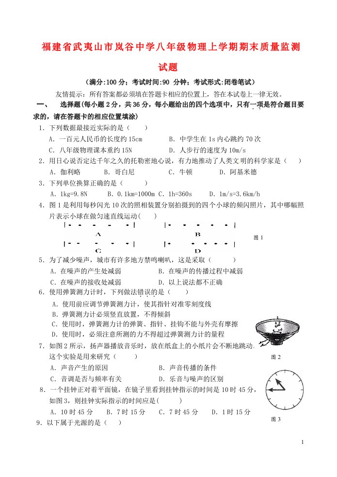 福建省武夷山市岚谷中学八级物理上学期期末质量监测试题