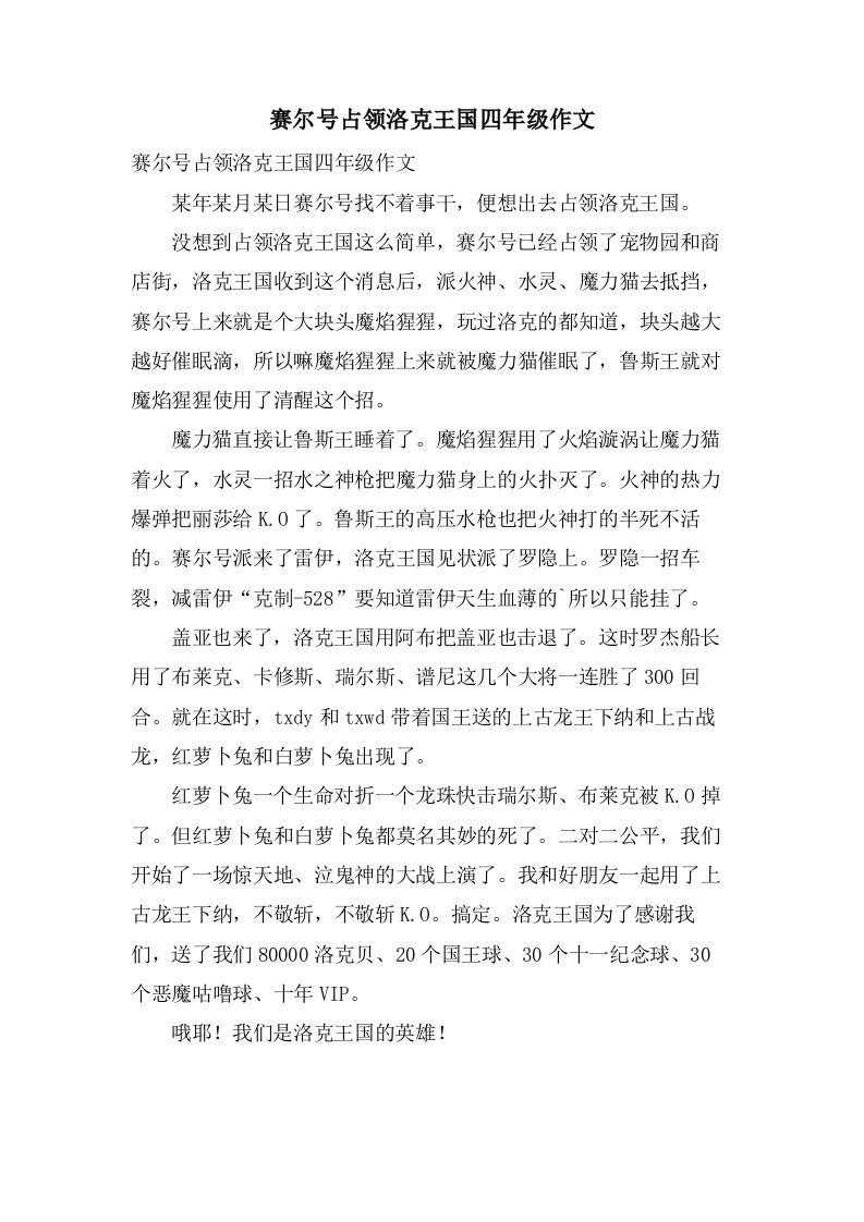 赛尔号占领洛克王国四年级作文