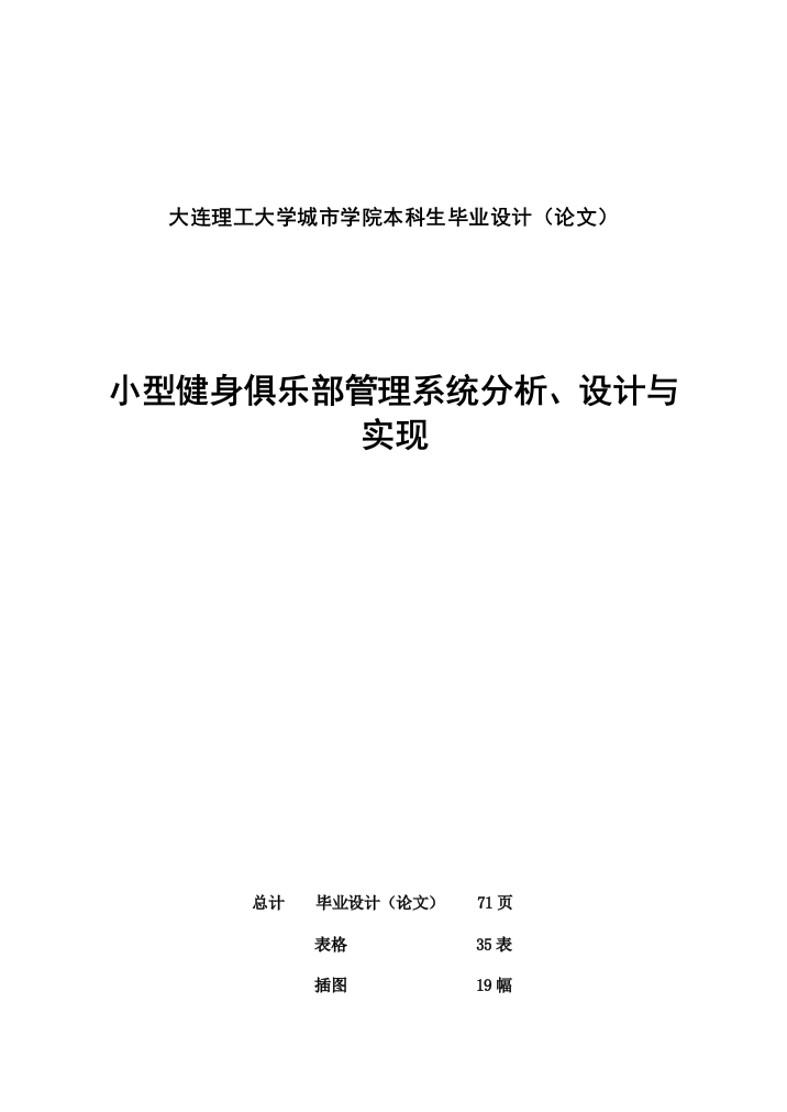 本科生毕业设计(论文)-小型健身俱乐部管理系统分析、设计与实现