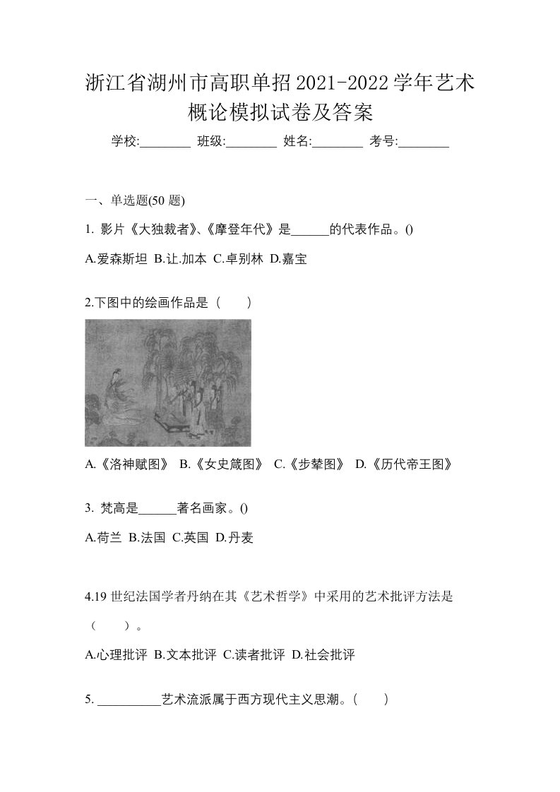 浙江省湖州市高职单招2021-2022学年艺术概论模拟试卷及答案