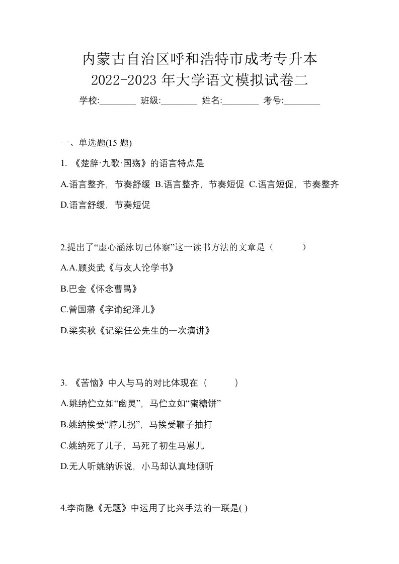 内蒙古自治区呼和浩特市成考专升本2022-2023年大学语文模拟试卷二