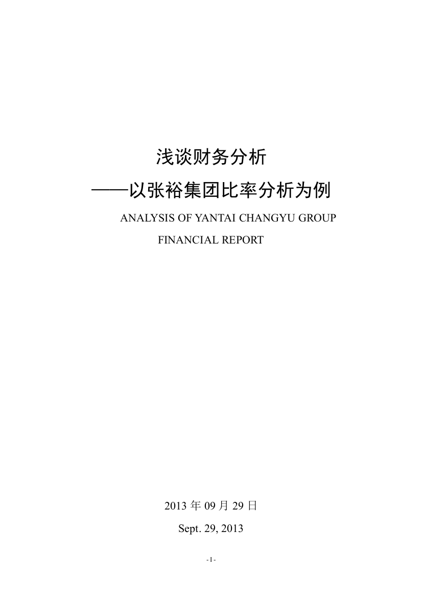 浅谈财务分析以张裕集团比率分析为例--毕业设计论文