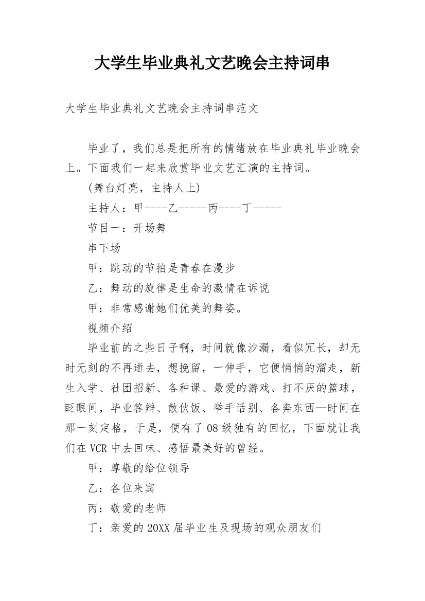 大学生毕业典礼文艺晚会主持词串