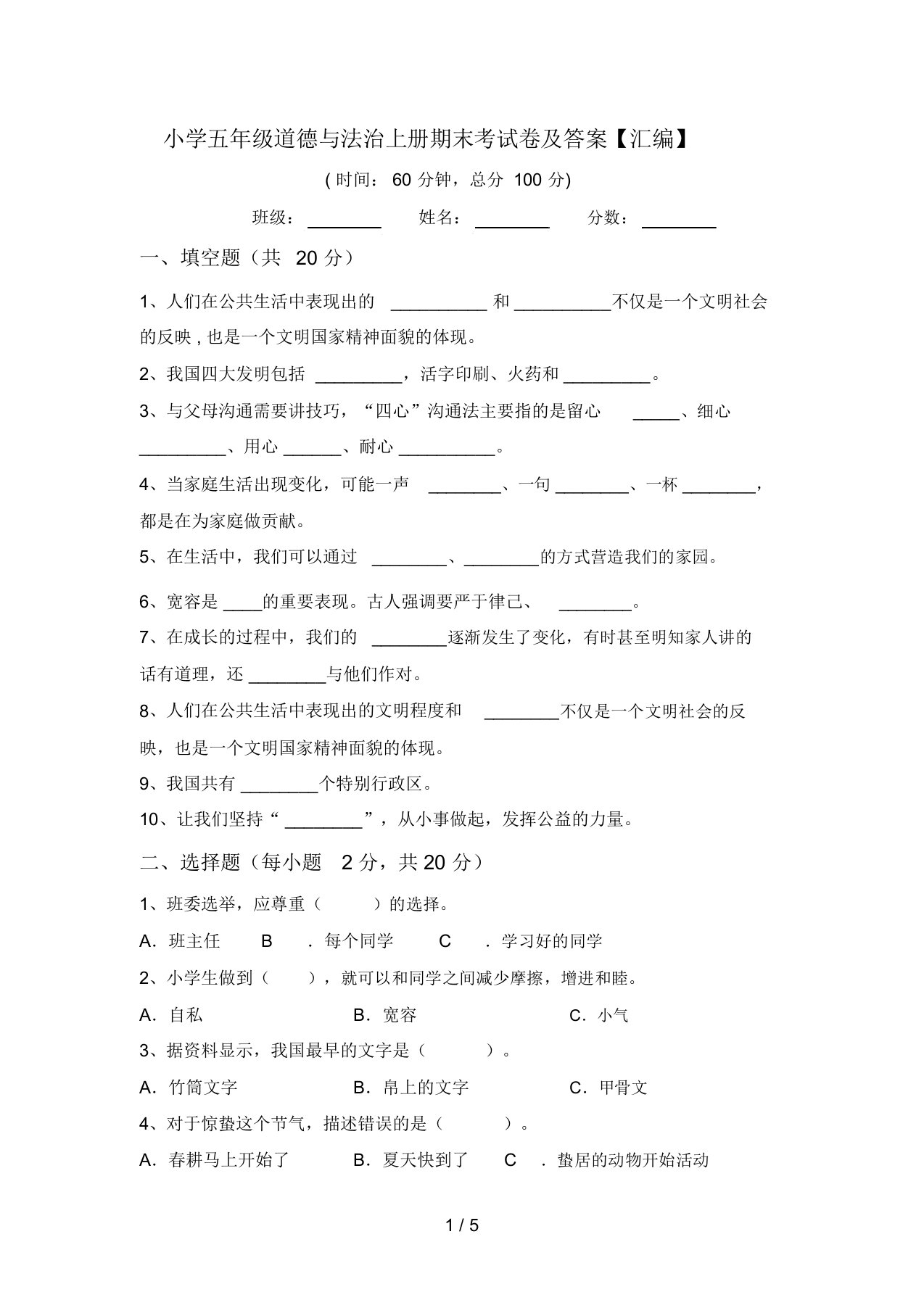 小学五年级道德与法治上册期末考试卷及答案【汇编】