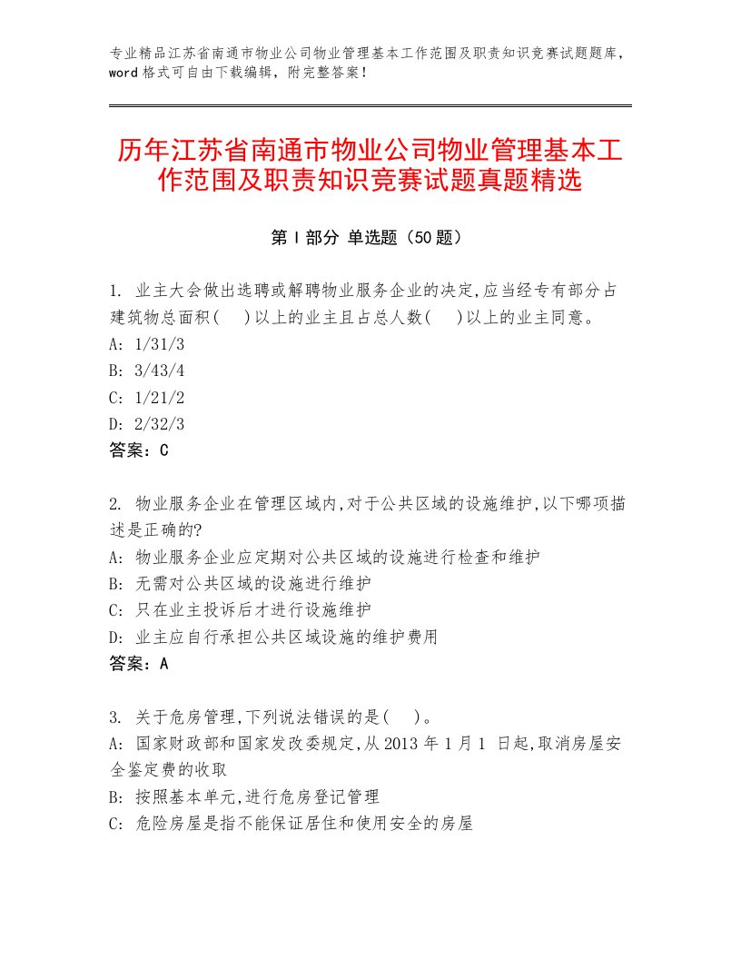 历年江苏省南通市物业公司物业管理基本工作范围及职责知识竞赛试题真题精选