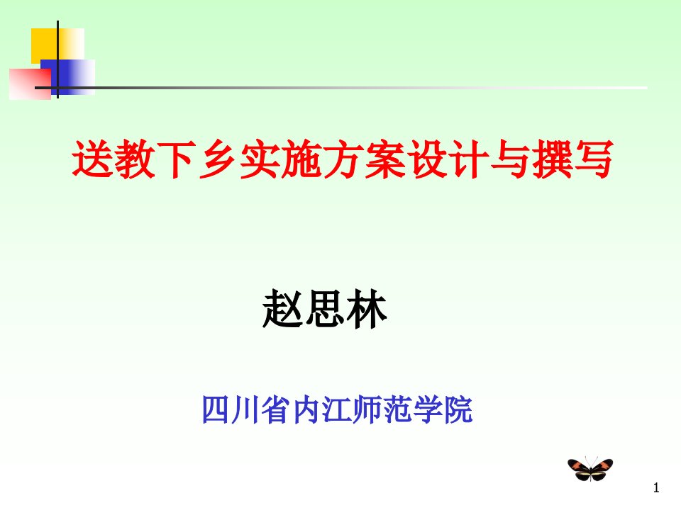 送教下乡实施方案设计及撰写ppt幻灯片