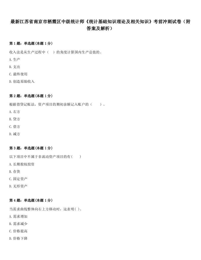 最新江苏省南京市栖霞区中级统计师《统计基础知识理论及相关知识》考前冲刺试卷（附答案及解析）