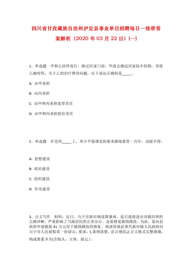 四川省甘孜藏族自治州泸定县事业单位招聘每日一练带答案解析2020年03月22日一