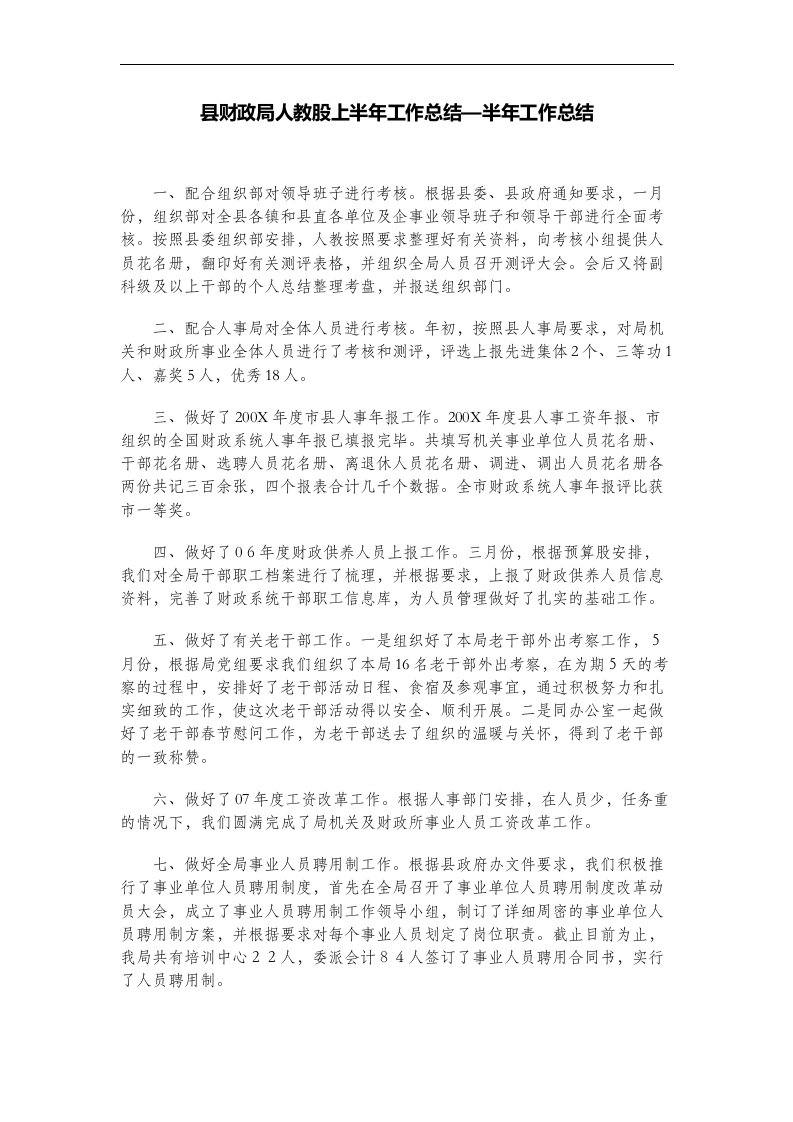 县财政局人教股上半年工作总结—半年工作总结