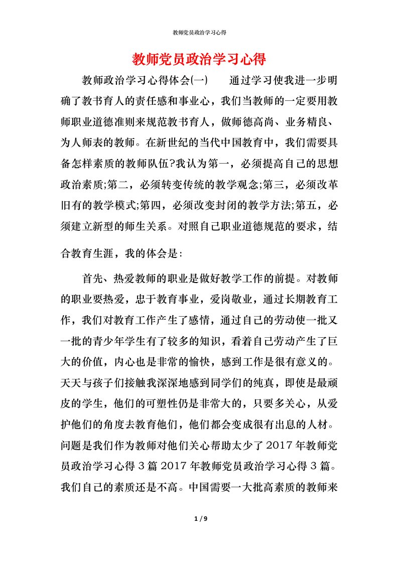 教师党员政治学习心得