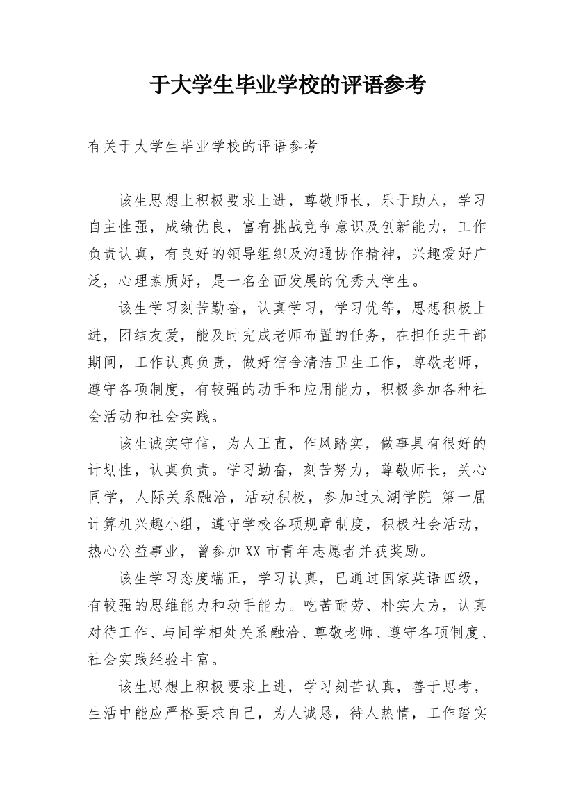 于大学生毕业学校的评语参考