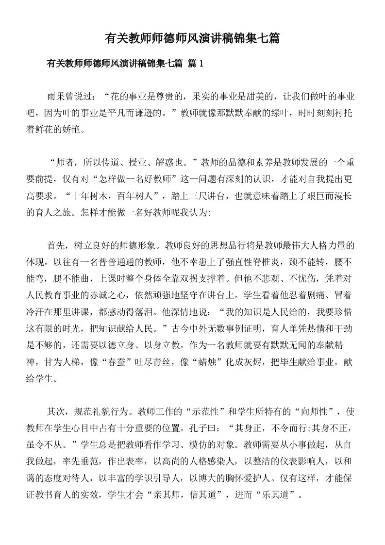 有关教师师德师风演讲稿锦集七篇