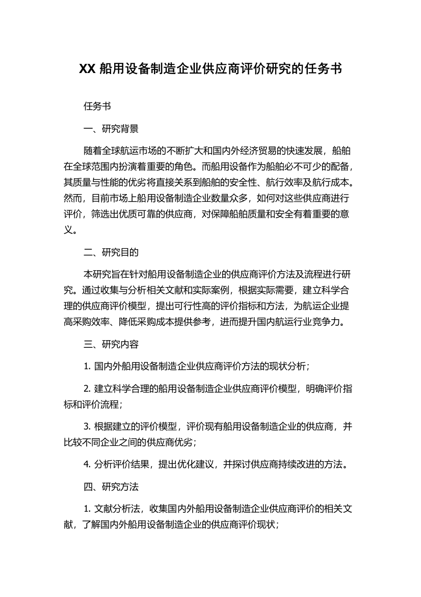 XX船用设备制造企业供应商评价研究的任务书