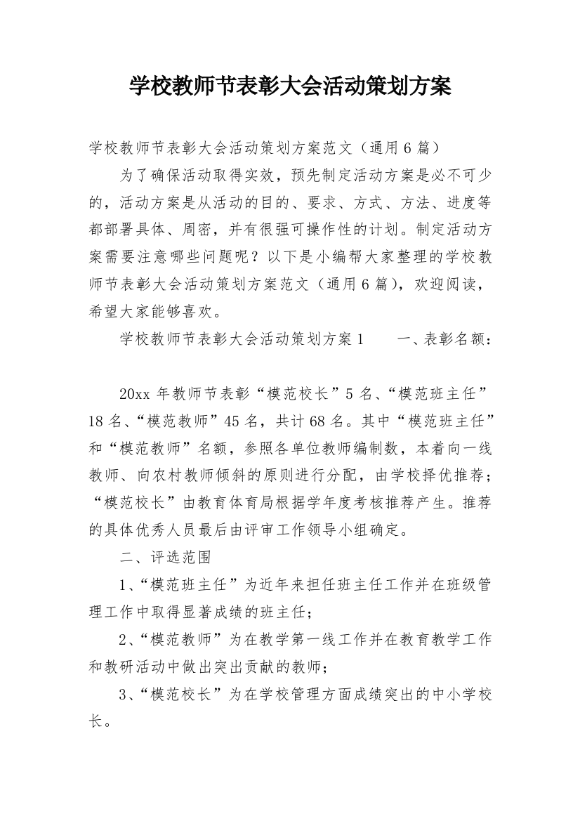 学校教师节表彰大会活动策划方案