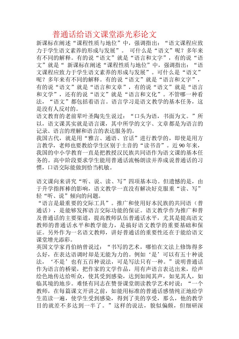 普通话给语文课堂添光彩论文