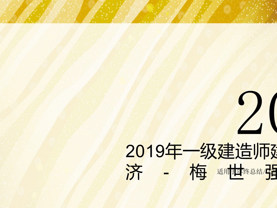 2019年一级建造师建设工程经济-梅世强讲义