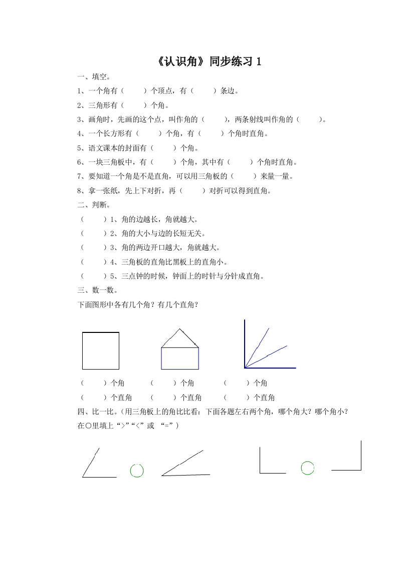 《认识角》同步练习1