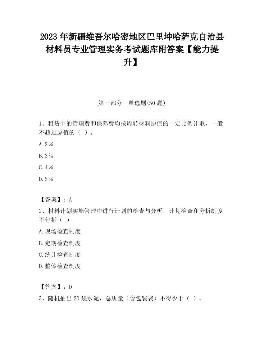 2023年新疆维吾尔哈密地区巴里坤哈萨克自治县材料员专业管理实务考试题库附答案【能力提升】