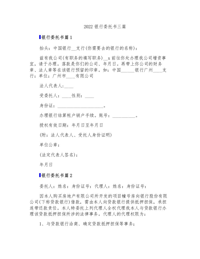 2022银行委托书三篇【可编辑】