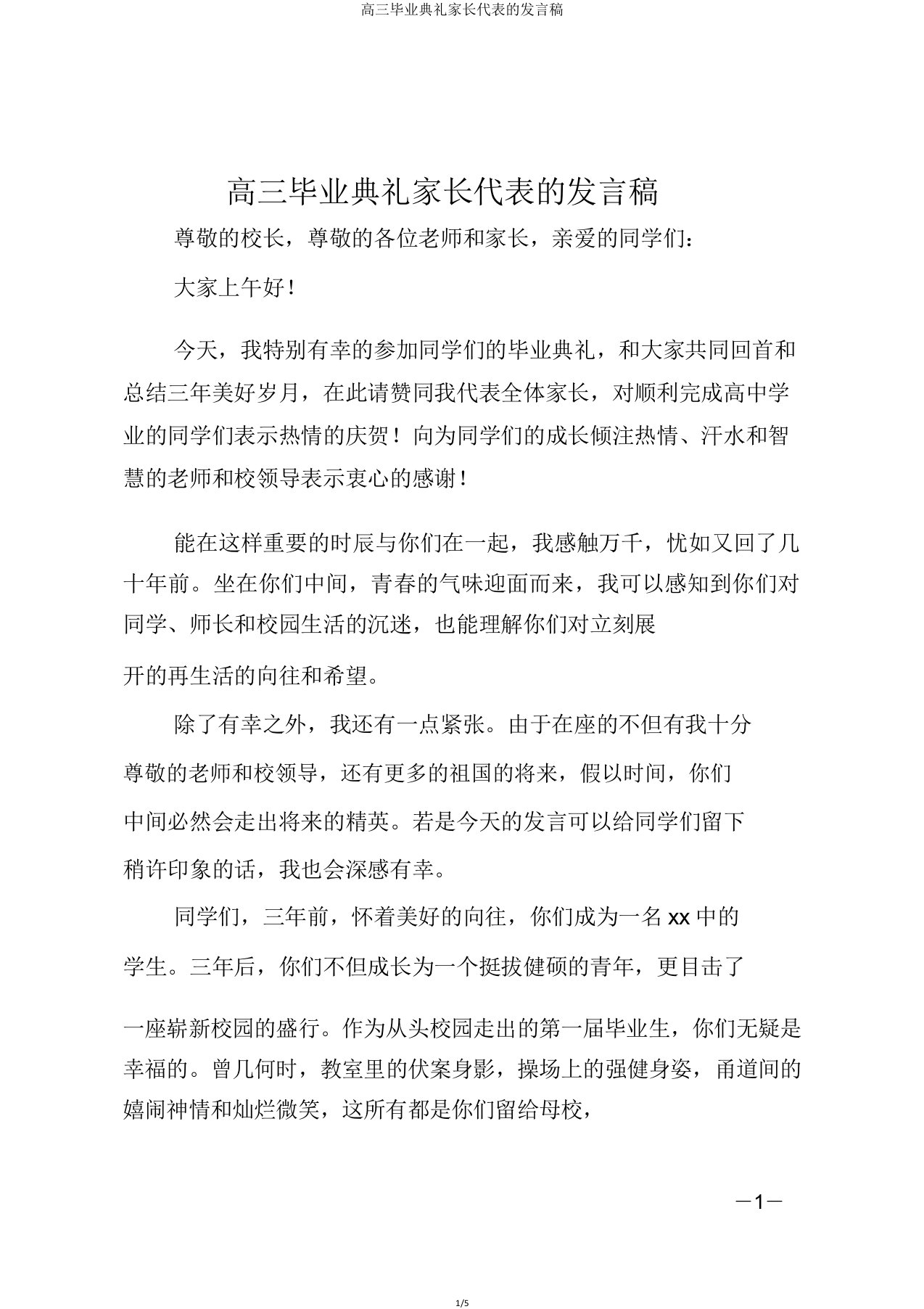 高三毕业典礼家长代表的发言稿