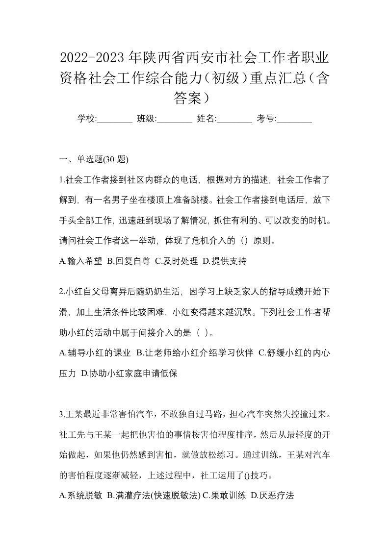 2022-2023年陕西省西安市社会工作者职业资格社会工作综合能力初级重点汇总含答案