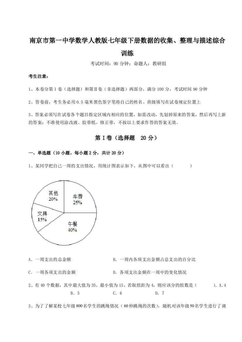 难点详解南京市第一中学数学人教版七年级下册数据的收集、整理与描述综合训练试题（含答案解析）